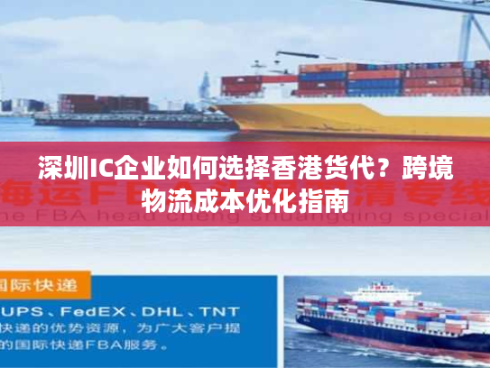 深圳IC企业如何选择香港货代?跨境物流成本优化指南 深圳IC企业如何选择香港货代?跨境物流成本优化指南