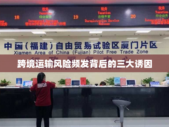 跨境运输风险频发背后的三大诱因