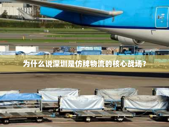 为什么说深圳是仿牌物流的核心战场? 为什么说深圳是仿牌物流的核心战场?