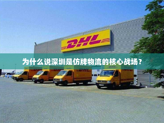 为什么说深圳是仿牌物流的核心战场? 为什么说深圳是仿牌物流的核心战场?
