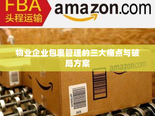 物业企业包裹管理的三大痛点与破局方案
