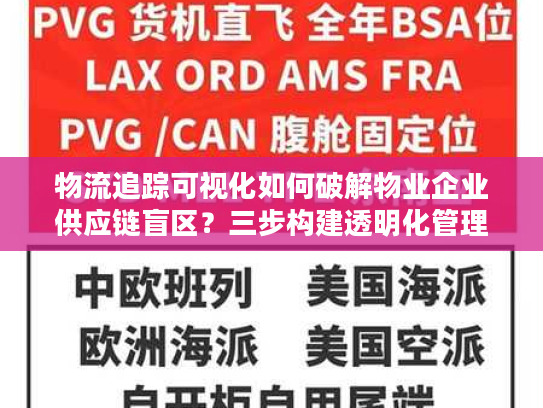物流追踪可视化如何破解物业企业供应链盲区？三步构建透明化管理体系