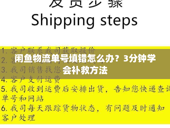 闲鱼物流单号填错怎么办?3分钟学会补救方法 闲鱼物流单号填错怎么办?3分钟学会补救方法