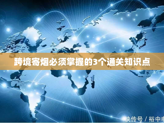 跨境寄烟必须掌握的3个通关知识点