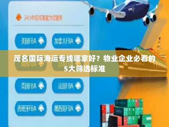 茂名国际海运专线哪家好？物业企业必看的5大筛选标准