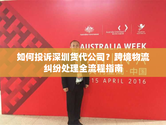 如何投诉深圳货代公司?跨境物流纠纷处理全流程指南 如何投诉深圳货代公司?跨境物流纠纷处理全流程指南