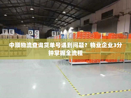 中顺物流查询货单号遇到问题？物业企业3分钟掌握全流程