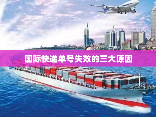 国际快递单号失效的三大原因
