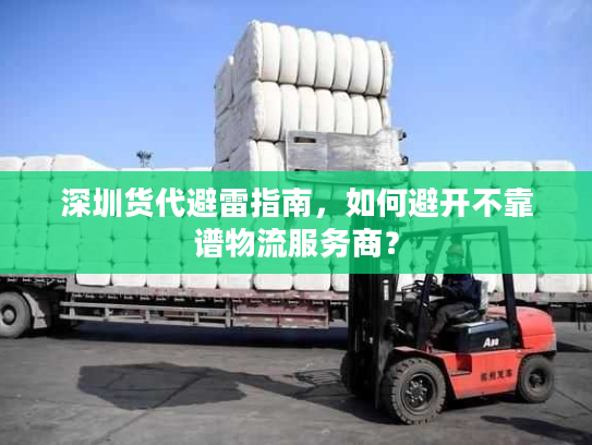 深圳货代避雷指南，如何避开不靠谱物流服务商？