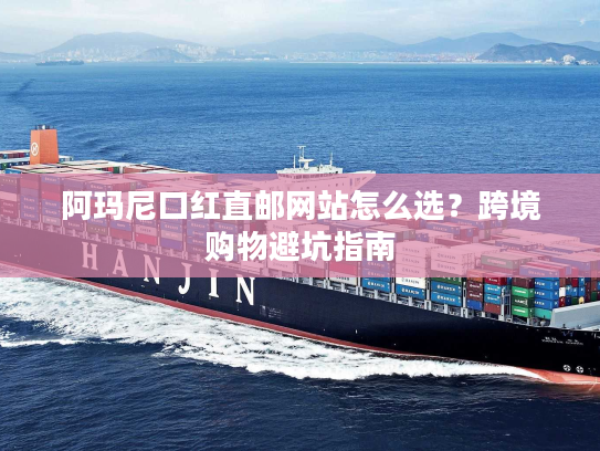 阿玛尼口红直邮网站怎么选？跨境购物避坑指南