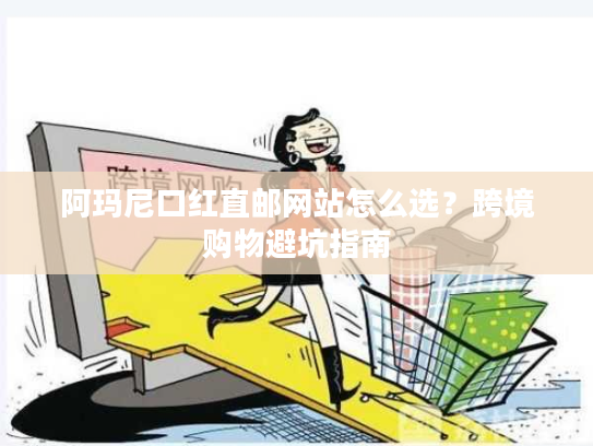 阿玛尼口红直邮网站怎么选？跨境购物避坑指南