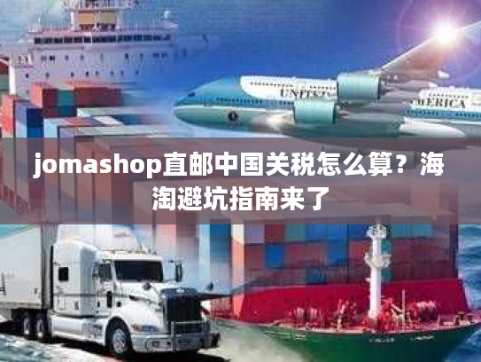 jomashop直邮中国关税怎么算？海淘避坑指南来了