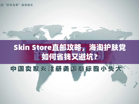 Skin Store直邮攻略，海淘护肤党如何省钱又避坑？