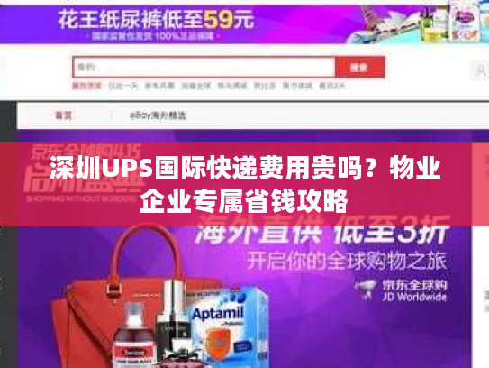 深圳UPS国际快递费用贵吗?物业企业专属省钱攻略 深圳UPS国际快递费用贵吗?物业企业专属省钱攻略