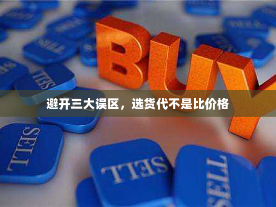 避开三大误区，选货代不是比价格