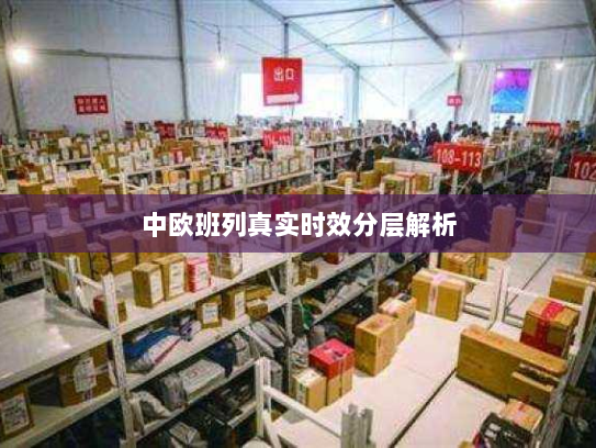 中欧班列真实时效分层解析