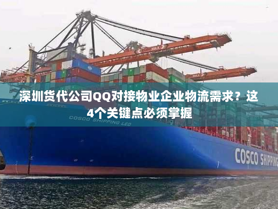 深圳货代公司QQ对接物业企业物流需求？这4个关键点必须掌握