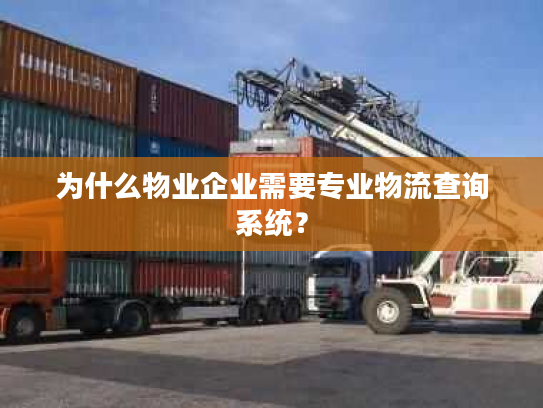 为什么物业企业需要专业物流查询系统？