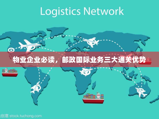 物业企业必读，邮政国际业务三大通关优势