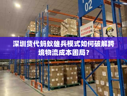 深圳货代蚂蚁雄兵模式如何破解跨境物流成本困局? 深圳货代蚂蚁雄兵模式如何破解跨境物流成本困局?