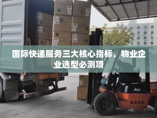 国际快递服务三大核心指标，物业企业选型必测项