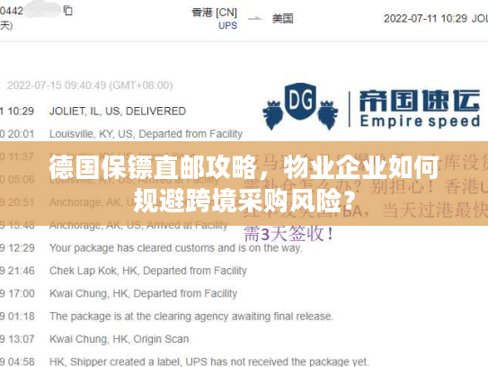 德国保镖直邮攻略，物业企业如何规避跨境采购风险？