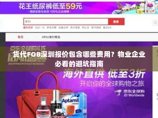 货代FOB深圳报价包含哪些费用？物业企业必看的避坑指南