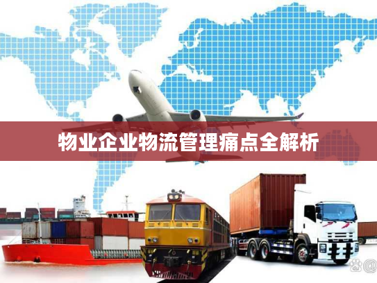 物业企业物流管理痛点全解析