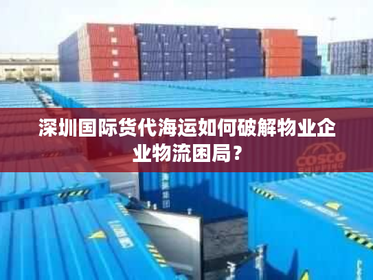 深圳国际货代海运如何破解物业企业物流困局？