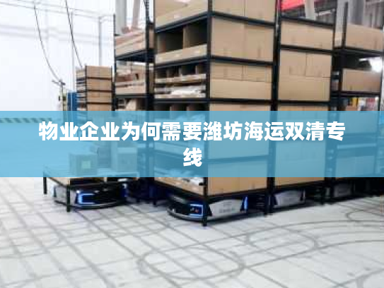 物业企业为何需要潍坊海运双清专线