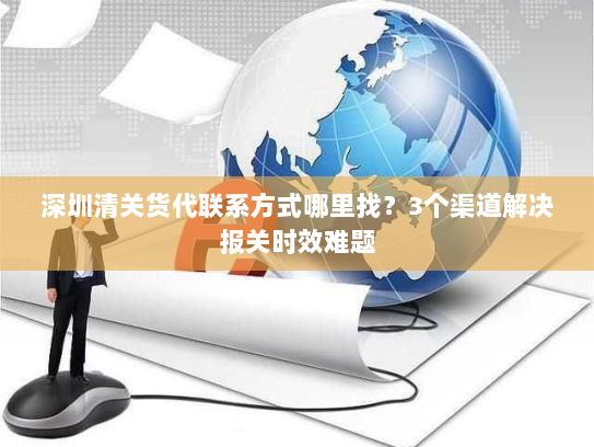 深圳清关货代联系方式哪里找？3个渠道解决报关时效难题