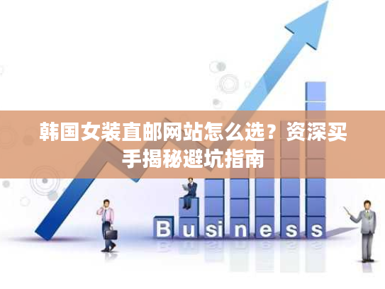 韩国女装直邮网站怎么选？资深买手揭秘避坑指南
