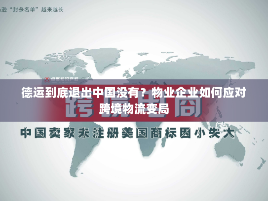 德运到底退出中国没有?物业企业如何应对跨境物流变局 德运到底退出中国没有?物业企业如何应对跨境物流变局