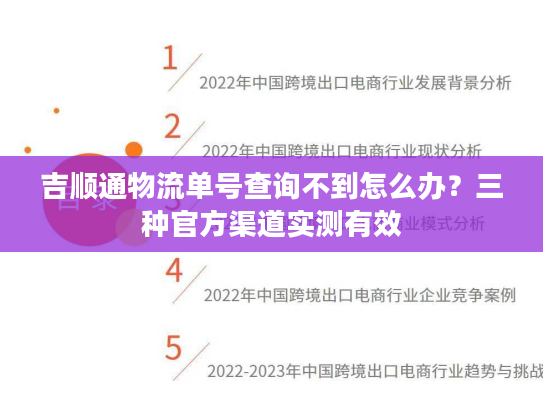 吉顺通物流单号查询不到怎么办?三种官方渠道实测有效 吉顺通物流单号查询不到怎么办?三种官方渠道实测有效