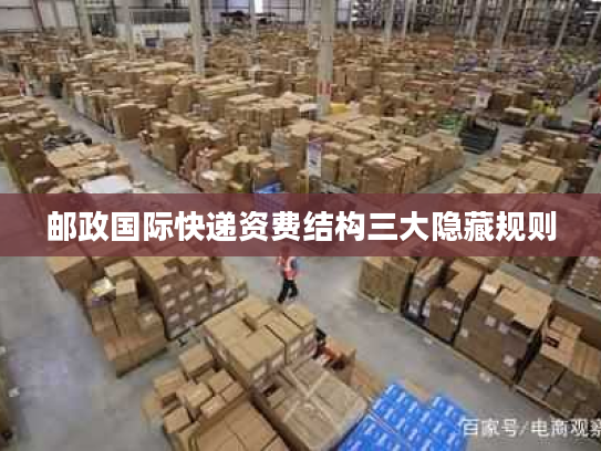 邮政国际快递资费结构三大隐藏规则