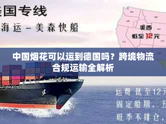 中国烟花可以运到德国吗？跨境物流合规运输全解析