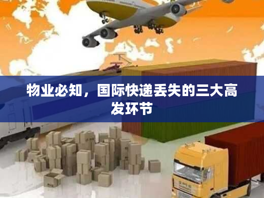 物业必知，国际快递丢失的三大高发环节