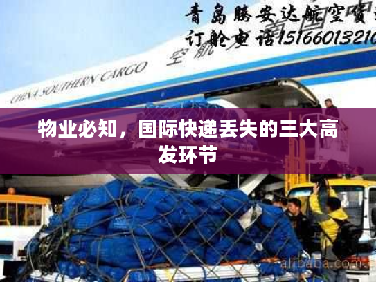 物业必知，国际快递丢失的三大高发环节