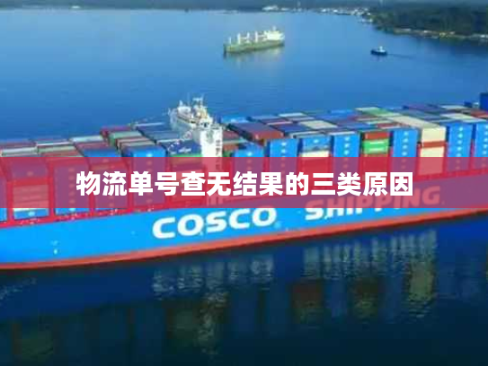 物流单号查无结果的三类原因