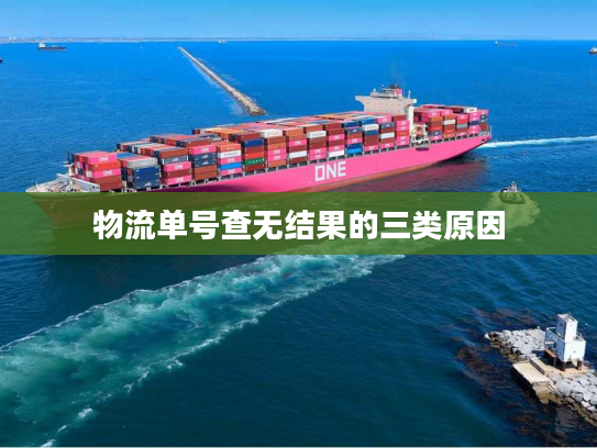 物流单号查无结果的三类原因