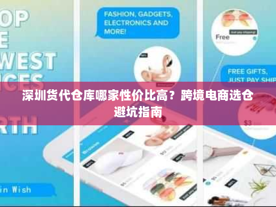 深圳货代仓库哪家性价比高？跨境电商选仓避坑指南
