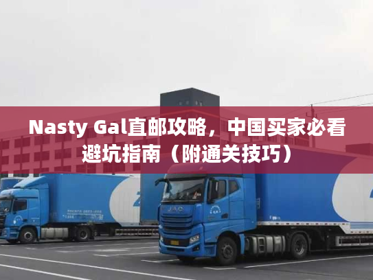 Nasty Gal直邮攻略，中国买家必看避坑指南（附通关技巧）