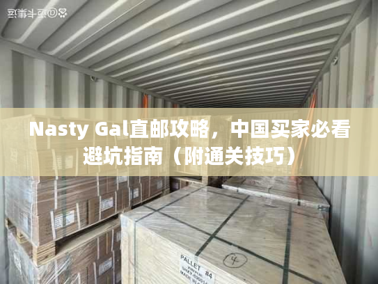 Nasty Gal直邮攻略，中国买家必看避坑指南（附通关技巧）