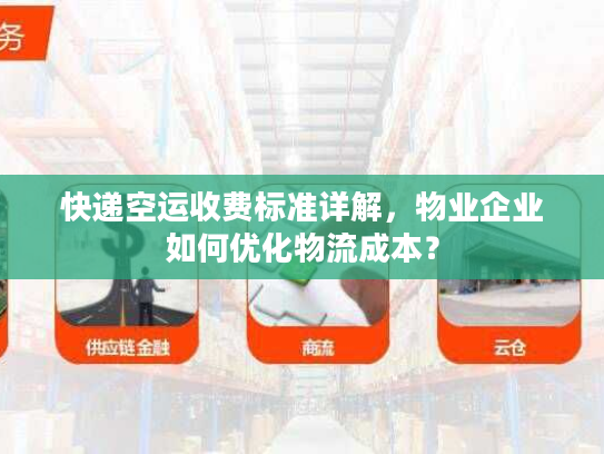 快递空运收费标准详解，物业企业如何优化物流成本？