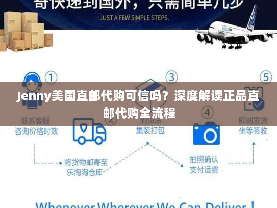 Jenny美国直邮代购可信吗?深度解读正品直邮代购全流程 Jenny美国直邮代购可信吗?深度解读正品直邮代购全流程