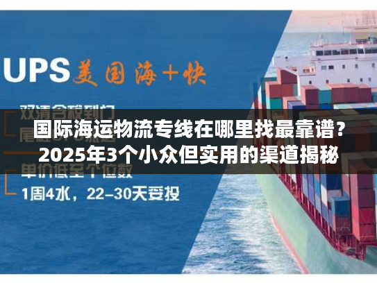 国际海运物流专线在哪里找最靠谱？2025年3个小众但实用的渠道揭秘