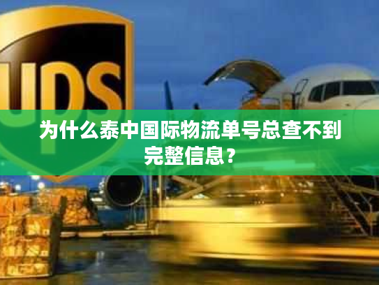 为什么泰中国际物流单号总查不到完整信息？