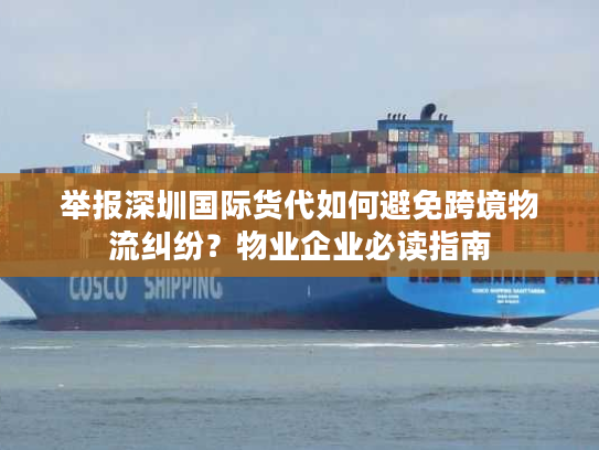 举报深圳国际货代如何避免跨境物流纠纷？物业企业必读指南