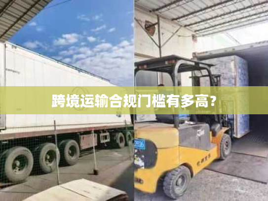 跨境运输合规门槛有多高？