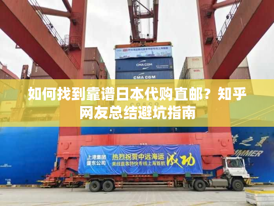 如何找到靠谱日本代购直邮？知乎网友总结避坑指南
